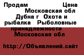 Продам feeder okuma › Цена ­ 1 700 - Московская обл., Дубна г. Охота и рыбалка » Рыболовные принадлежности   . Московская обл.